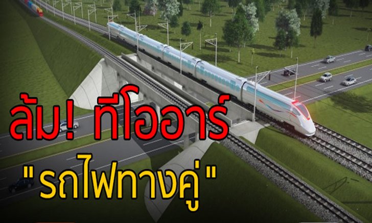 ล้ม! ทีโออาร์ “รถไฟทางคู่”
