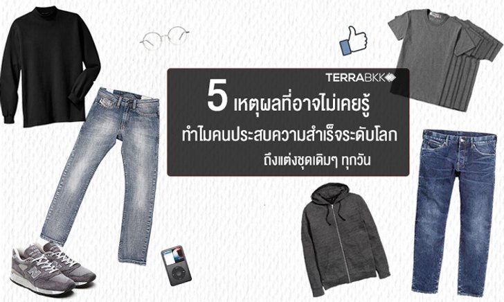5 เหตุผลที่อาจไม่เคยรู้ ทำไม คนประสบความสำเร็จระดับโลก ถึงแต่งชุดเดิมๆ ทุกวัน