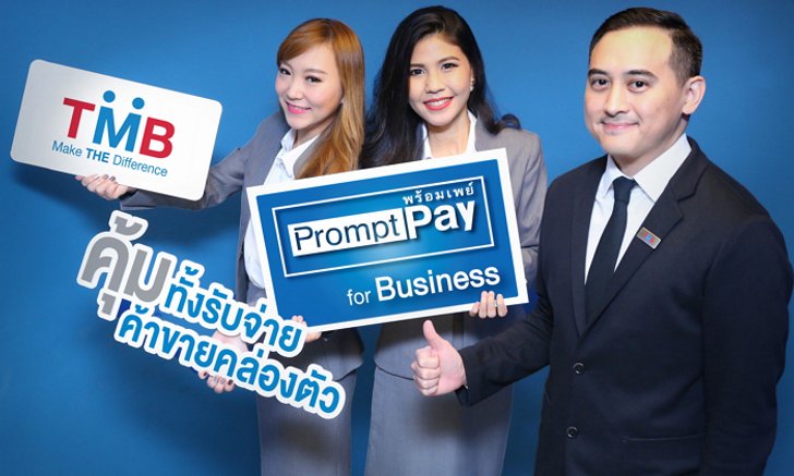 TMB คุ้มทั้งรับจ่าย ค้าขายคล่องตัว (Prompt Pay)