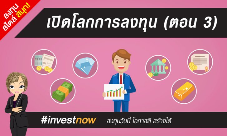 เปิดโลกกการลงทุน (ตอน 3)