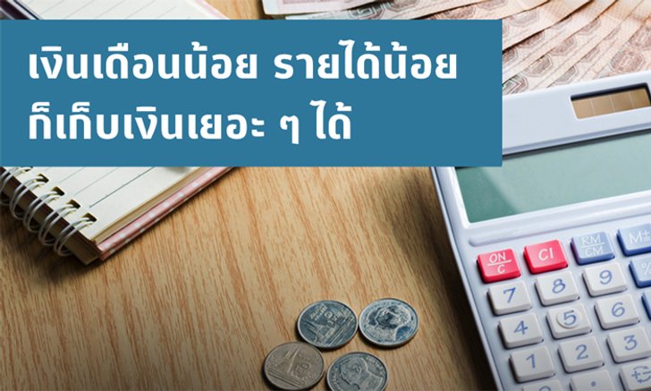เงินเดือนน้อย รายได้น้อย ก็เก็บเงินเยอะ ๆ ได้