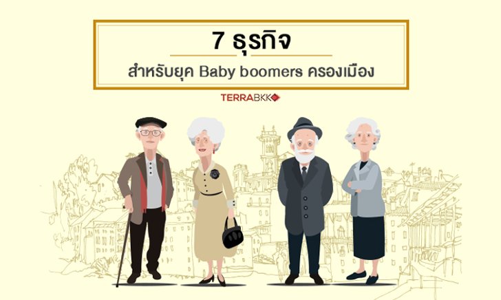 7 ธุรกิจสำหรับยุค Baby boomers ครองเมือง