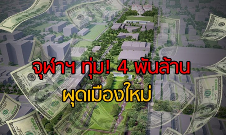 จุฬาฯ ทุ่ม! 4 พันล้าน ผุดเมืองใหม่