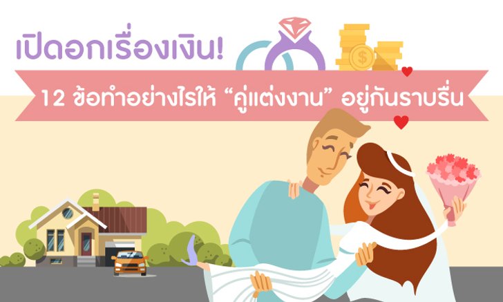 เปิดอกเรื่องเงิน! 12 ข้อทำอย่างไรให้ “คู่แต่งงาน” อยู่กันราบรื่น