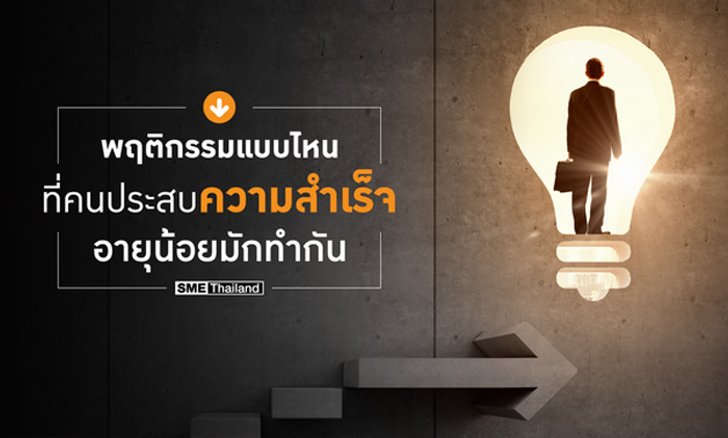 7 พฤติกรรมที่คนประสบความสำเร็จอายุน้อยทำกัน