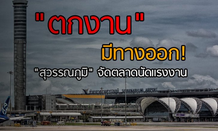 “ตกงาน” มีทางออก! “สุวรรณภูมิ” ผนึก! 40 บริษัท จัดตลาดนัดแรงงานรับสมัครกว่า 1.2 พันตำแหน่ง