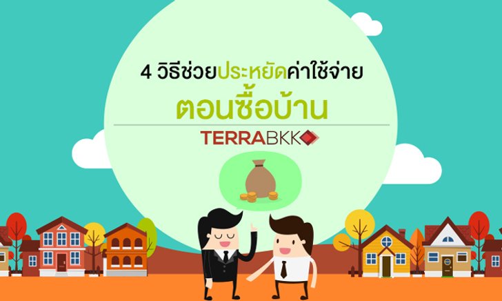 4 วิธีช่วยประหยัดค่าใช้จ่ายตอนซื้อบ้าน