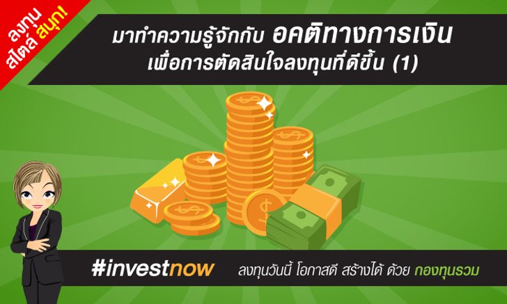 มาทำความรู้จักกับอคติทางการเงิน เพื่อการตัดสินใจลงทุนที่ดีขึ้น (1)