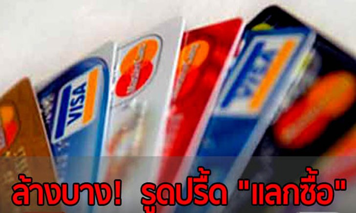 ล้างบาง! รูดปรื้ด “แลกซื้อ”