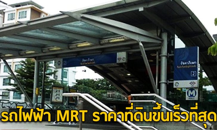 รถไฟฟ้า MRT ราคาที่ดินขึ้นเร็วที่สุด
