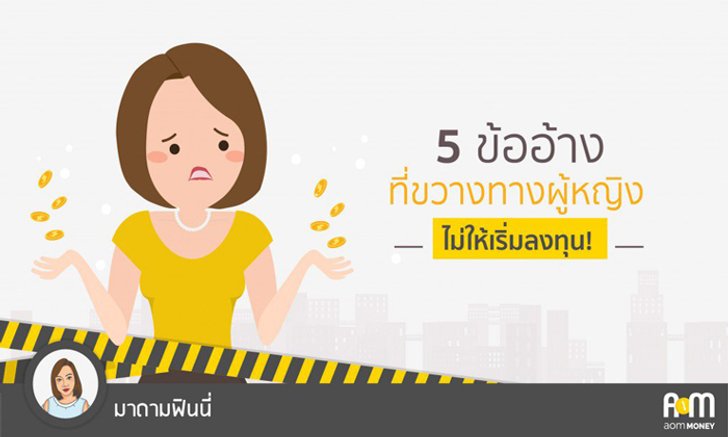 5 ข้ออ้างที่ขวางทางผู้หญิงไม่ให้เริ่มลงทุน!