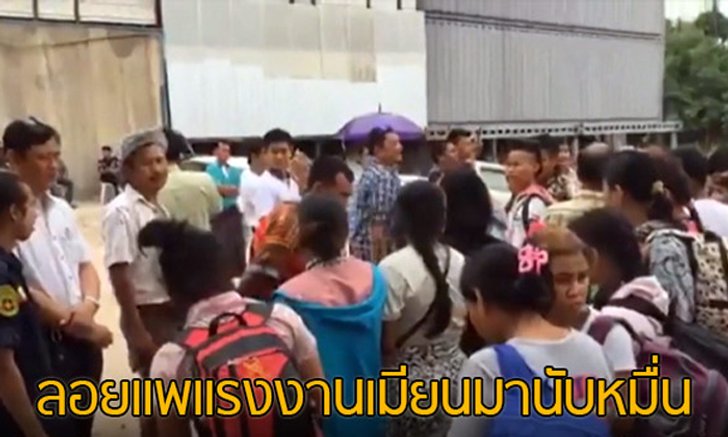 ลอยแพแรงงานเมียนมานับหมื่น หวั่น “พรก.แรงงานต่างด้าว”