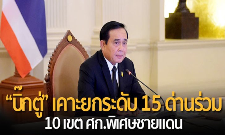 “บิ๊กตู่” เคาะยกระดับ 15 ด่านร่วม 10 เขต ศก.พิเศษชายแดน