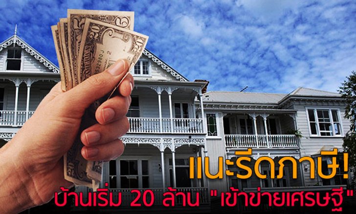 แนะรีดภาษี! บ้านเริ่ม 20 ล้าน “เข้าข่ายเศรษฐี”