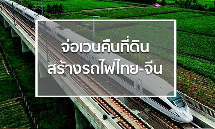 คมนาคมจ่อเวนคืนที่ดิน สร้างรถไฟไทย-จีน