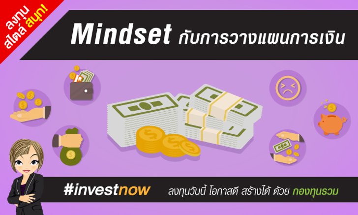 Mindset กับการวางแผนการเงิน