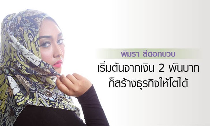 พิมรา สีดอกบวบ เริ่มต้นจากเงิน 2 พันบาท ก็สร้างธุรกิจให้โตได้