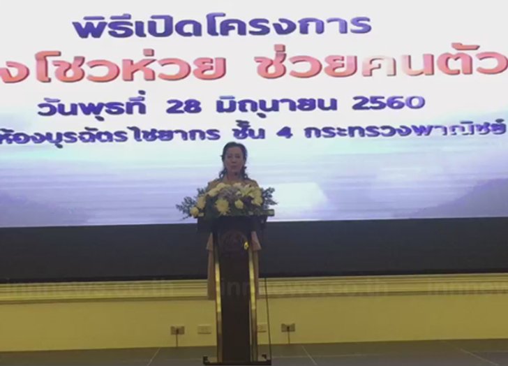 พณ.เปิดตัวพี่เลี้ยงโชวห่วยช่วยคนตัวเล็ก
