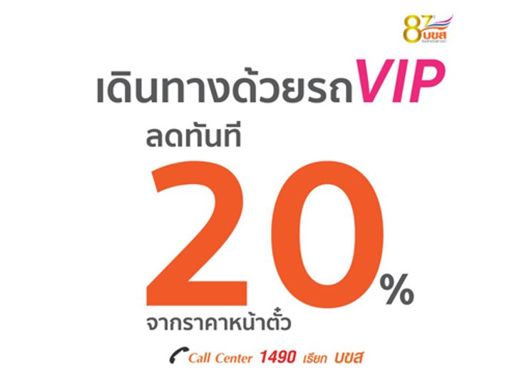 บขส.จัดโปรเดินทางด้วยรถวีไอพีลด20%
