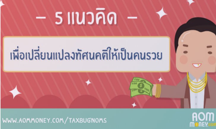 5 แนวคิดเพื่อเปลี่ยนแปลงทัศนคติเป็นคนรวย!