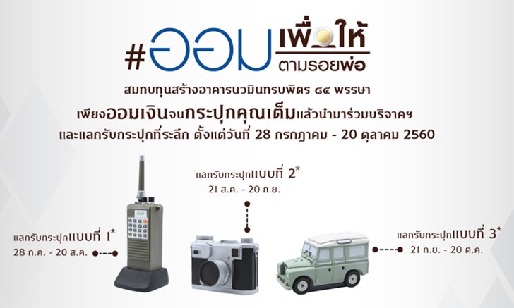 ศิริราช เปิดโครงการ "ออมเพื่อให้ตามรอยพ่อ" แลกกระปุกฯทรงงาน ร.9