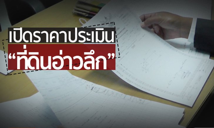 เปิดราคาประเมิน “ที่ดินอ่าวลึก” ไม่เกินหลักพันต่อ ตร.ว.