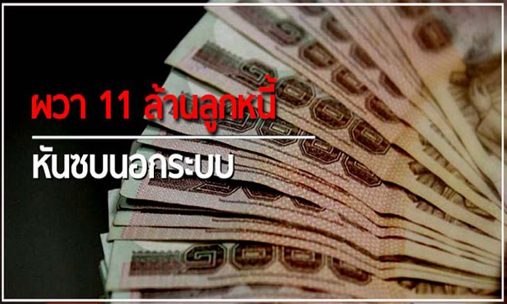 ผวา 11 ล้านลูกหนี้ หันซบนอกระบบ