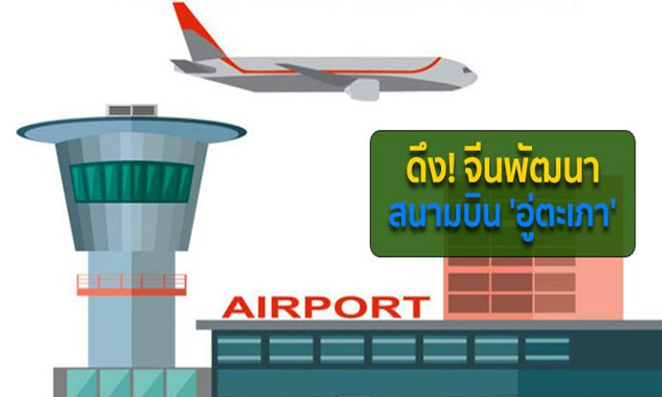 ดึง! ‘จีน’ พัฒนาสนามบินอู่ตะเภา จ่อ MOU สนามบินเจิ้งโจว ประเดิมเที่ยวบินนำร่อง