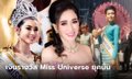 อาภัสรา หงสกุล คว้า Miss Universe คนแรกของไทย ได้เงินเท่าไหร่ตอนมงลง