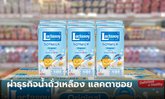 ผ่าธุรกิจ แลคตาซอย หลังปรับราคาขึ้นครั้งแรกในรอบ 17 ปี