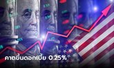 คาดเฟดจ่อขึ้นดอกเบี้ย 0.25% หวังกดเงินเฟ้อ