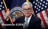 เฟดขึ้นดอกเบี้ย 0.25% ตามคาด ส่งสัญญาณใกล้จบดอกเบี้ยขาขึ้น