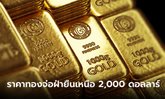 แนวโน้มราคาทอง 24 มี.ค. 66 ตลาดทองคำพยายามฝ่าแนว 2,000 ดอลลาร์