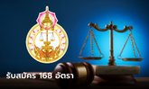 สำนักงานศาลยุติธรรม ประกาศรับสมัครสอบบรรจุราชการ 168 อัตรา เช็กด่วน