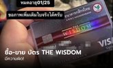 ธนาคารกสิกรไทย ตอบชัด! ซื้อ-ขายบัตร THE WISDOM มีความผิดทั้ง 2 ฝ่าย