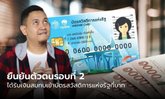ยืนยันตัวตนบัตรสวัสดิการแห่งรัฐ รอบที่ 2 เริ่ม 27 มี.ค. นี้ ได้เงินย้อนหลังกี่บาท