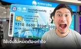 บัตรสวัสดิการแห่งรัฐ บัตรคนจน ใบเก่า หมดอายุ 4 ทุ่มคืนนี้ เงินเหลือเพียบทำไงดี?