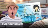 บัตรสวัสดิการแห่งรัฐ บัตรคนจน รุ่นเก่า 13 ล้านคน รีบใช้ก่อนหมดเขต 31 มี.ค. นี้