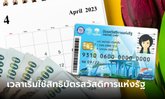บัตรสวัสดิการแห่งรัฐ บัตรคนจน เดือนเมษายน 2566 ประเดิมรอบใหม่ล่าสุด เงินเข้าวันไหน