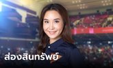 ศิริกัญญา ตันสกุล นักการเมือง-ตรวจสอบชื่อดัง มีทรัพย์สินสุดชิล