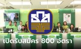 ธ.ก.ส. รับสมัครงานกว่า 800 อัตรา เช็กเงื่อนไขและคุณสมบัติด่วน