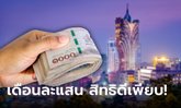 รับสมัครคนทำงานที่มาเก๊า เงินเดือนสูงสุด 130,000 บาท สวัสดิการฟรีเพียบ! เช็กด่วน