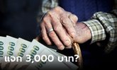 เบี้ยผู้สูงอายุ โอน 3,000 บาท ยืนยันรับสิทธิรับเงินด่วน จริงมั้ย