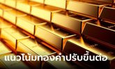 แนวโน้มตลาดทองคำ 1 มิ.ย. 66 ปรับขึ้นได้ต่อ