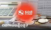 ธอส. เปิดตัว "เงินฝากออมทรัพย์เพิ่มพูนทรัพย์" ดอกเบี้ยแบบขั้นบันได้สูงสุด 4% ต่อปี