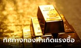 แนวโน้มตลาดทองคำ 2 มิ.ย. 66 เกิดสัญญาณซื้อ