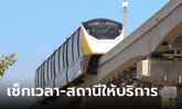 รถไฟฟ้าสายสีเหลือง นั่งฟรี 3 มิ.ย. นี้ เช็กเวลาเปิด-ปิด กับสถานีที่ให้บริการด่วน!