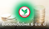 ธนาคารกสิกรไทย ปรับขึ้นดอกเบี้ยเงินฝากสูงสุด 0.25% เงินกู้ 0.20% มีผล 6 มิ.ย. 66