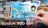 บัตรสวัสดิการแห่งรัฐ บัตรคนจน เดือนมิถุนายน 2566 ใครมีสิทธิได้รับเงิน 900 บาท