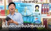 อัปเดต "บัตรสวัสดิการแห่งรัฐ" เดือนมิถุนายน 2566 ล่าสุดได้วงเงินอะไรบ้าง?